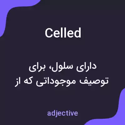 معنی celled به فارسی معنی celled به فارسی