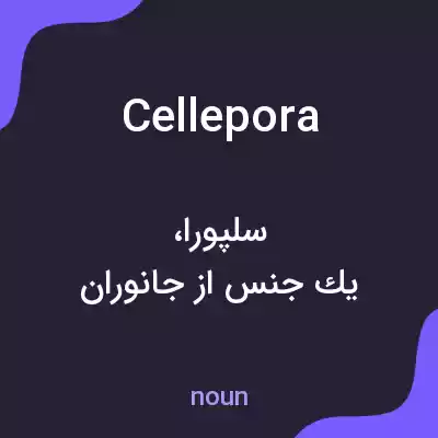 معنی cellepora به فارسی معنی cellepora به فارسی