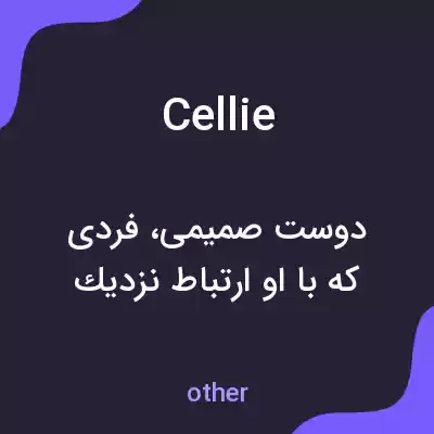 معنی cellie به فارسی معنی cellie به فارسی