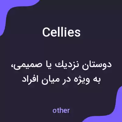 معنی cellies به فارسی معنی cellies به فارسی