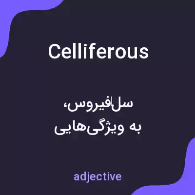 معنی celliferous به فارسی معنی celliferous به فارسی
