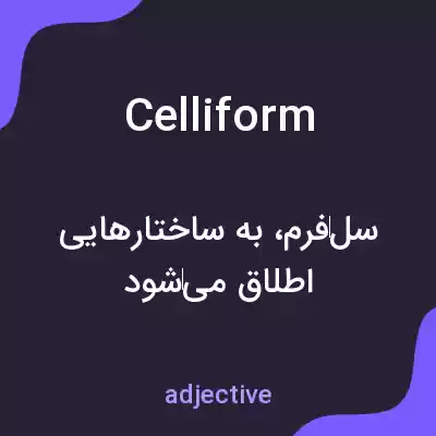 معنی celliform به فارسی