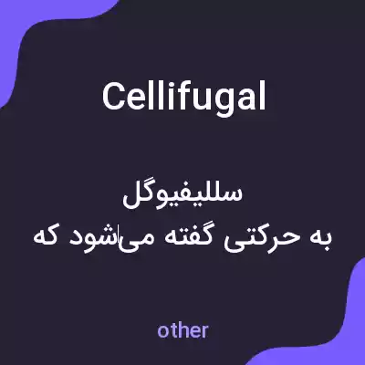 معنی cellifugal به فارسی معنی cellifugal به فارسی