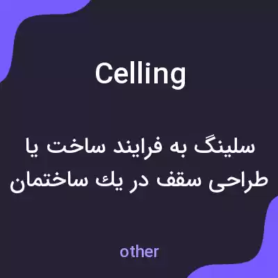 معنی celling به فارسی