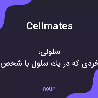 معنی cellmates به فارسی معنی cellmates به فارسی