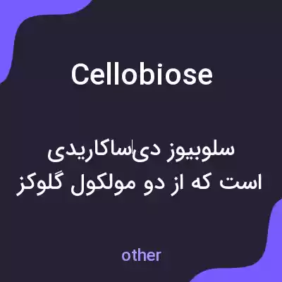 معنی cellobiose به فارسی معنی cellobiose به فارسی