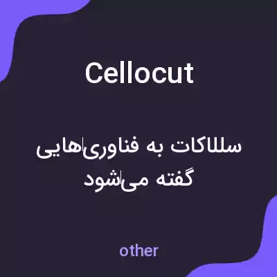 معنی cellocut به فارسی معنی cellocut به فارسی