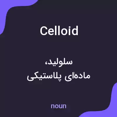 معنی celloid به فارسی معنی celloid به فارسی