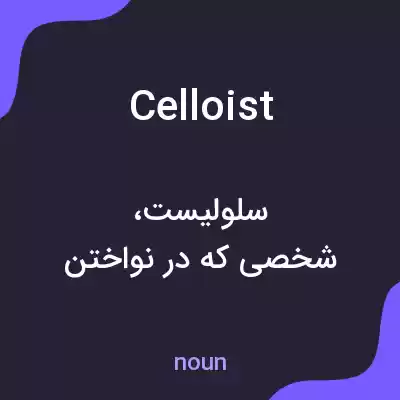 معنی celloist به فارسی معنی celloist به فارسی
