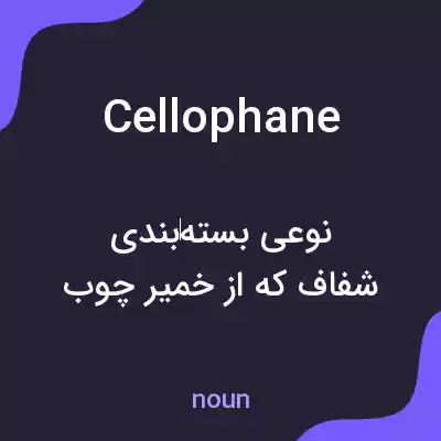 معنی cellophane به فارسی معنی cellophane به فارسی