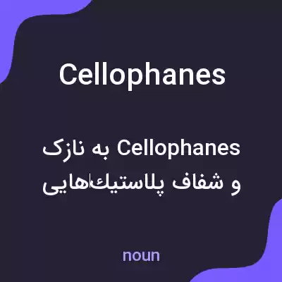 معنی cellophanes به فارسی معنی cellophanes به فارسی