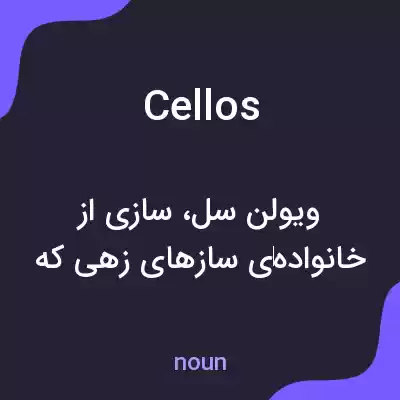 معنی cellos به فارسی معنی cellos به فارسی