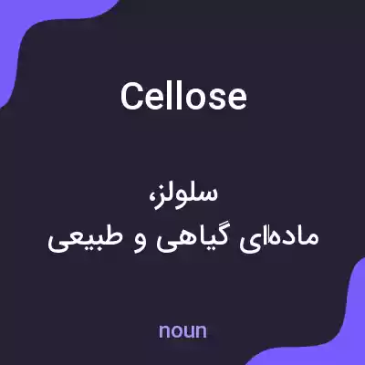معنی cellose به فارسی معنی cellose به فارسی