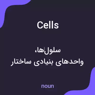 معنی cells به فارسی معنی cells به فارسی