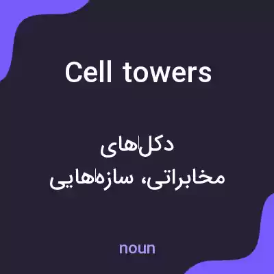 معنی cell towers به فارسی معنی cell towers به فارسی