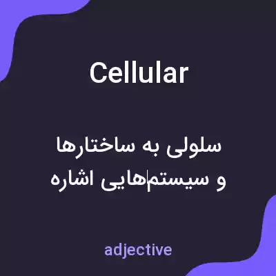 معنی cellular به فارسی معنی cellular به فارسی