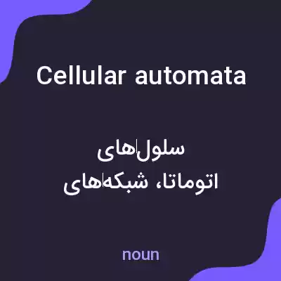 معنی cellular automata به فارسی