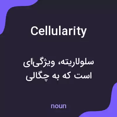 معنی cellularity به فارسی معنی cellularity به فارسی