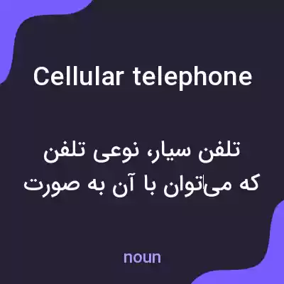 معنی cellular telephone به فارسی معنی cellular telephone به فارسی