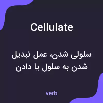 معنی cellulate به فارسی معنی cellulate به فارسی