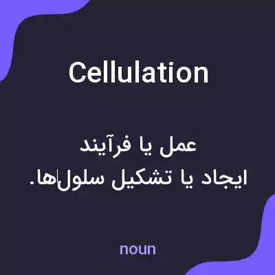 معنی cellulation به فارسی معنی cellulation به فارسی