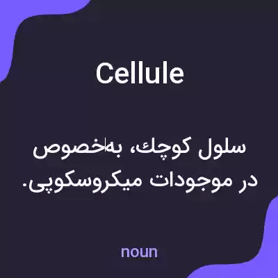 معنی cellule به فارسی معنی cellule به فارسی