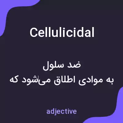 معنی cellulicidal به فارسی معنی cellulicidal به فارسی