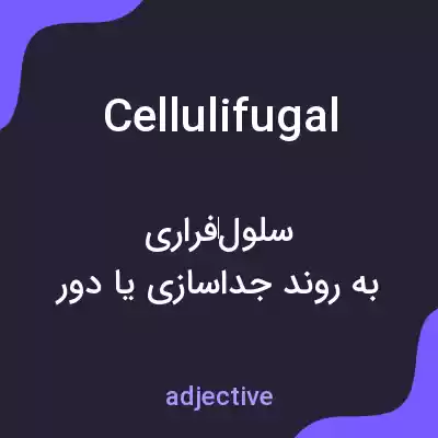 معنی cellulifugal به فارسی معنی cellulifugal به فارسی