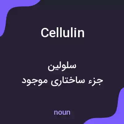 معنی cellulin به فارسی معنی cellulin به فارسی
