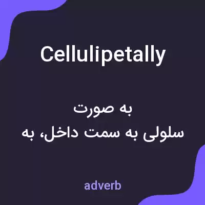 معنی cellulipetally به فارسی معنی cellulipetally به فارسی