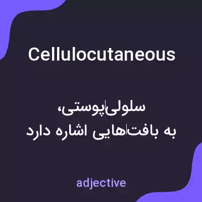معنی cellulocutaneous به فارسی معنی cellulocutaneous به فارسی