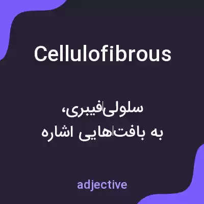 معنی cellulofibrous به فارسی معنی cellulofibrous به فارسی
