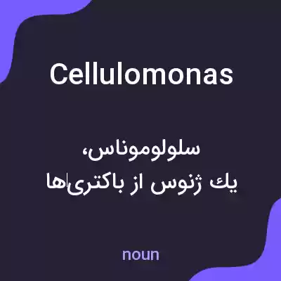 معنی cellulomonas به فارسی معنی cellulomonas به فارسی