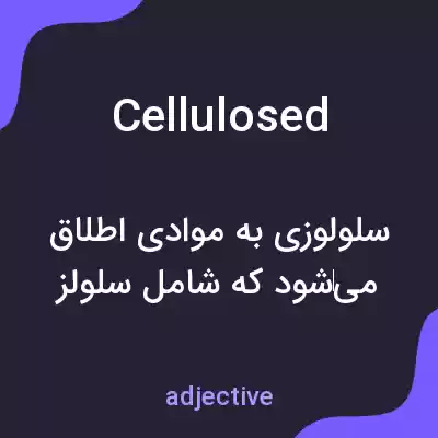 معنی cellulosed به فارسی معنی cellulosed به فارسی