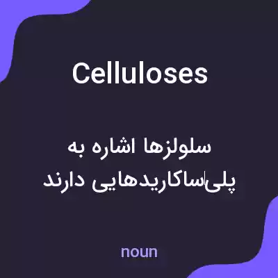 معنی celluloses به فارسی معنی celluloses به فارسی