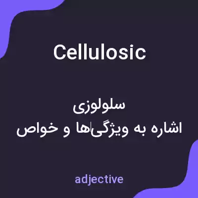 معنی cellulosic به فارسی معنی cellulosic به فارسی