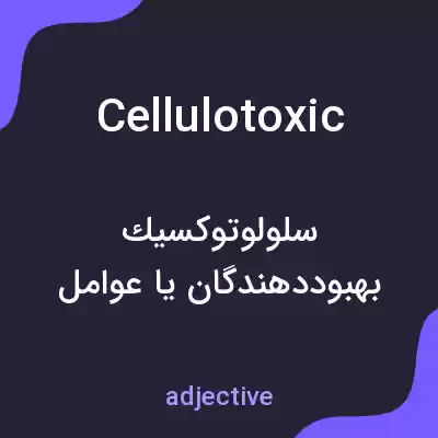 معنی cellulotoxic به فارسی معنی cellulotoxic به فارسی