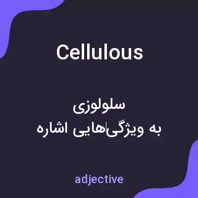 معنی cellulous به فارسی معنی cellulous به فارسی