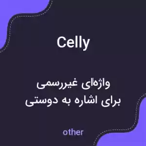 معنی celly به فارسی معنی celly به فارسی