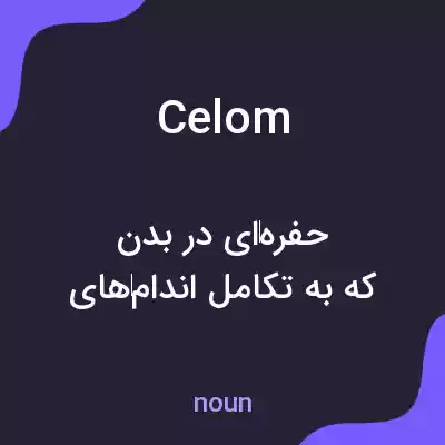 معنی celom به فارسی معنی celom به فارسی