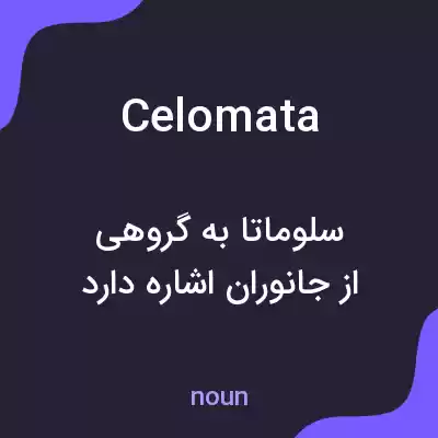 معنی celomata به فارسی معنی celomata به فارسی