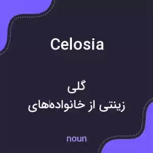 معنی celosia به فارسی