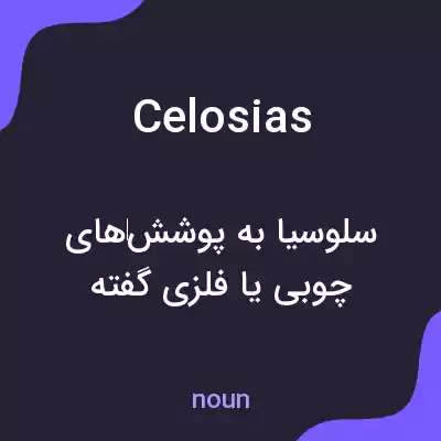 معنی celosias به فارسی معنی celosias به فارسی