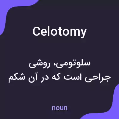 معنی celotomy به فارسی معنی celotomy به فارسی