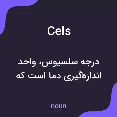 معنی cels به فارسی معنی cels به فارسی