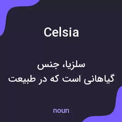 معنی celsia به فارسی معنی celsia به فارسی