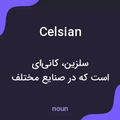 معنی celsian به فارسی معنی celsian به فارسی