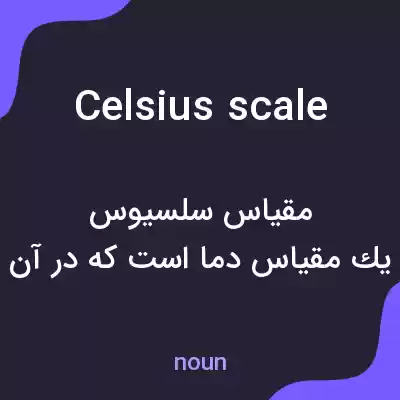 معنی celsius scale به فارسی معنی celsius scale به فارسی