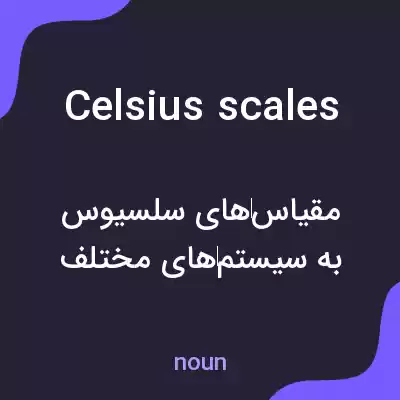 معنی celsius scales به فارسی معنی celsius scales به فارسی