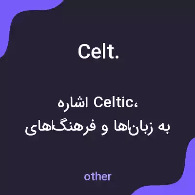 معنی celt. به فارسی معنی celt. به فارسی